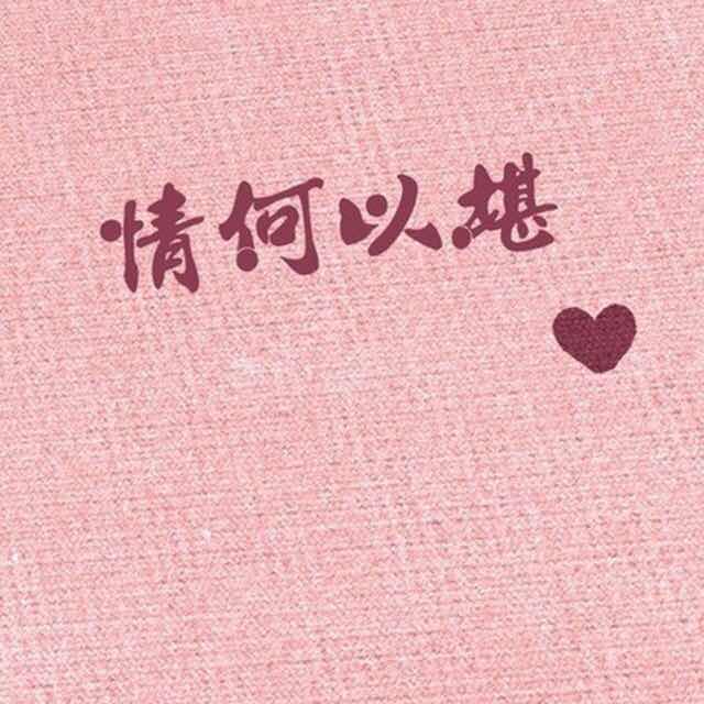 情何以堪s