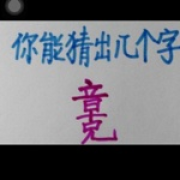 考古学家妮可罗宾