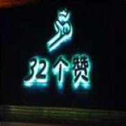 那人
