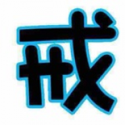 苍穹丶天真