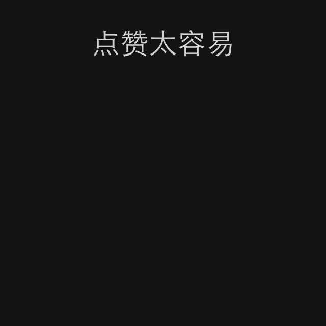 神灬Done