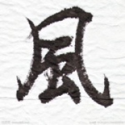 风无痕07