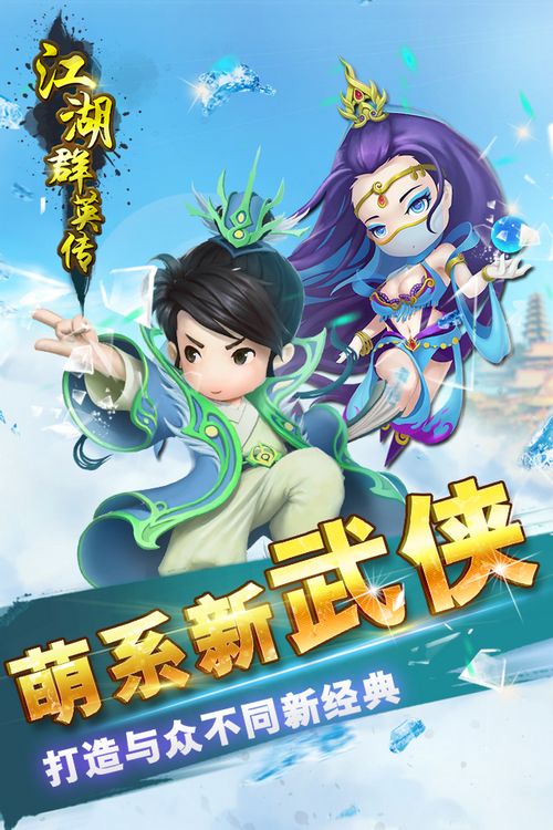 江湖群英传
