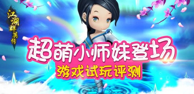超萌小师妹登场 游戏试玩评测